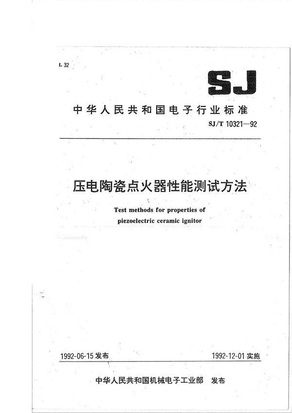 压电陶瓷点火器性能测试方法 (SJ/T 10321-1992）