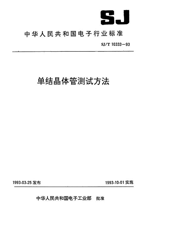 单结晶体管测试方法 (SJ/T 10333-1993）