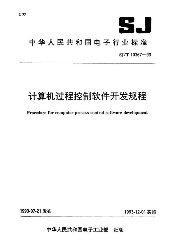 计算机过程控制软件开发规程 (SJ/T 10367-1993）