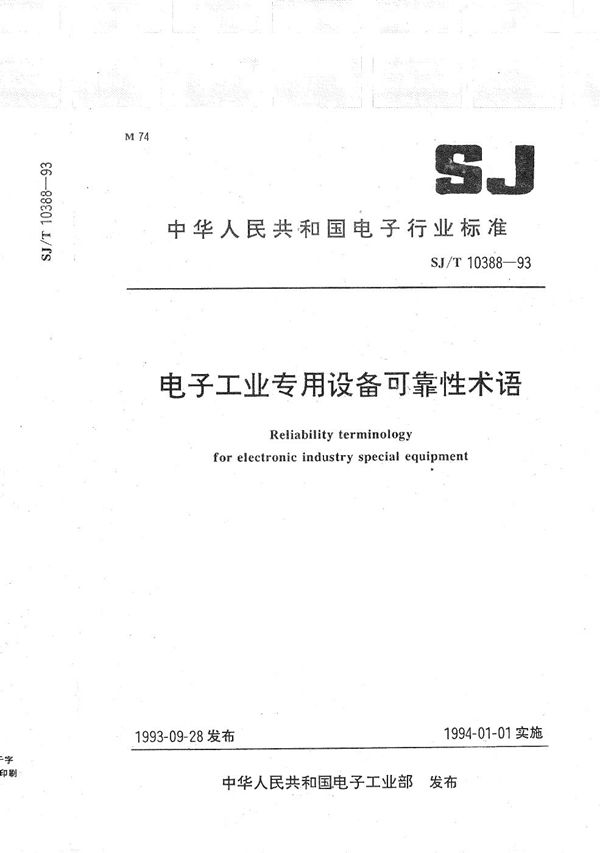 电子工业专用设备可靠性术语 (SJ/T 10388-1993)