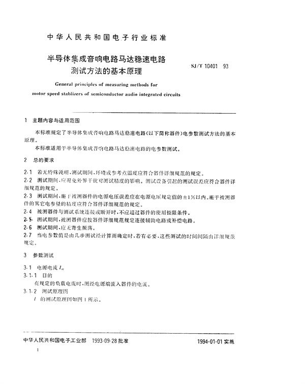 半导体集成音响奄路马达稳速电路测试方法的基本原理 (SJ/T 10401-1993）