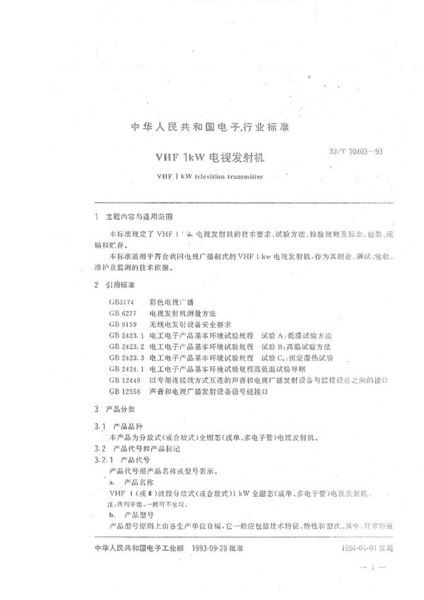 VHF1KW电视发射机 (SJ/T 10403-1993)