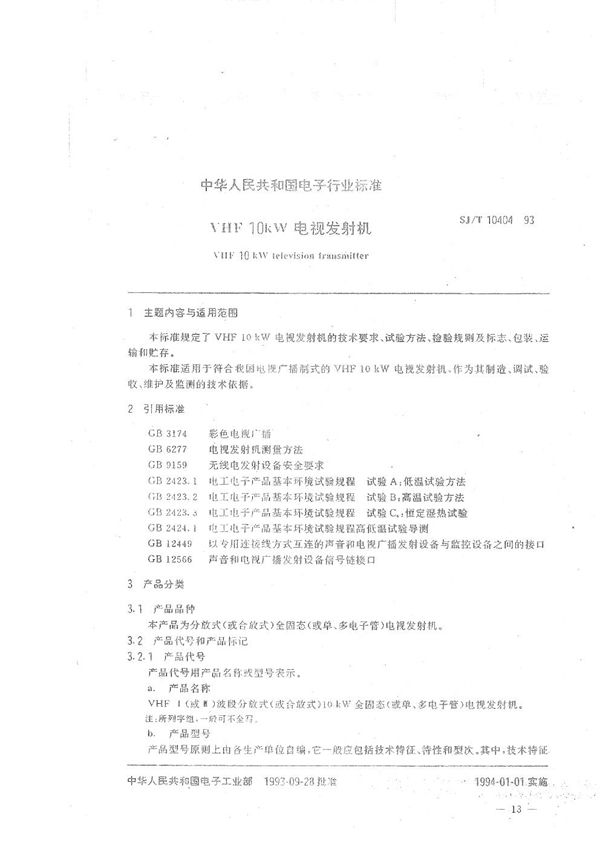 VHF10KW电视发射机 (SJ/T 10404-1993)