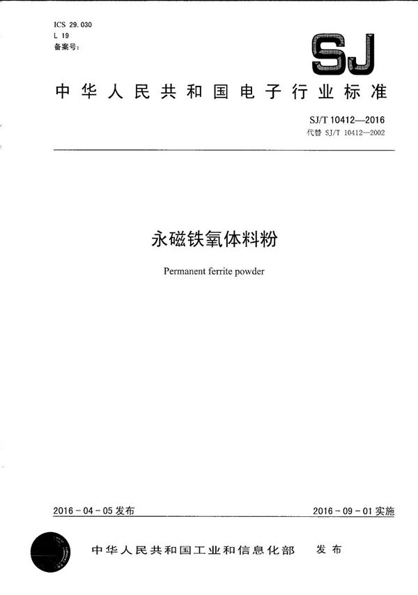 永磁铁氧体料粉 (SJ/T 10412-2016）