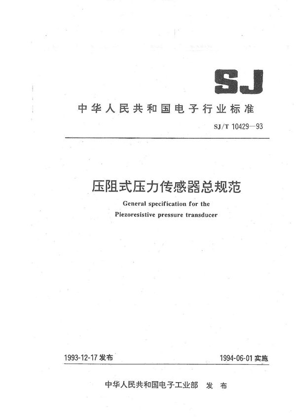 压阻式压力传感器总规范 (SJ/T 10429-1993)