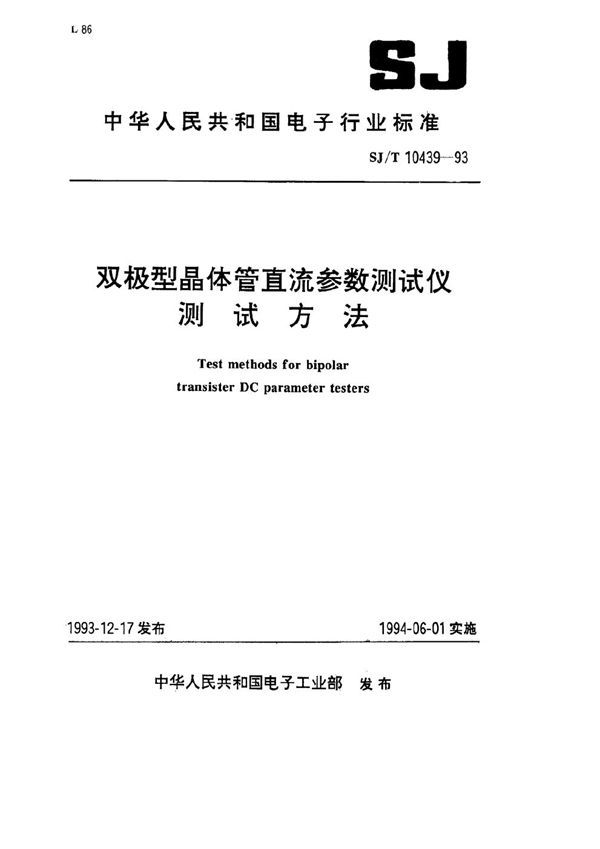 双极型晶体管直流参数测试仪测试方法 (SJ/T 10439-1993）