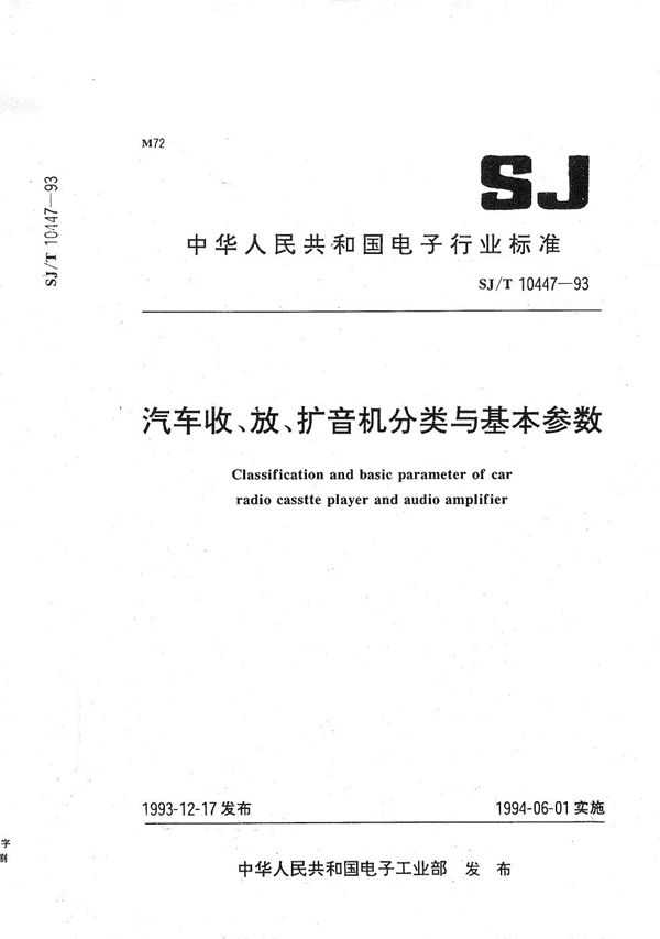 汽车收、放、扩音机分类与基本参数 (SJ/T 10447-1993）