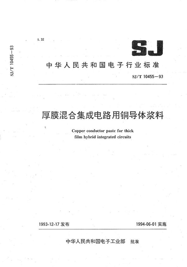 厚膜混合集成电路用铜导体浆料 (SJ/T 10455-1993）