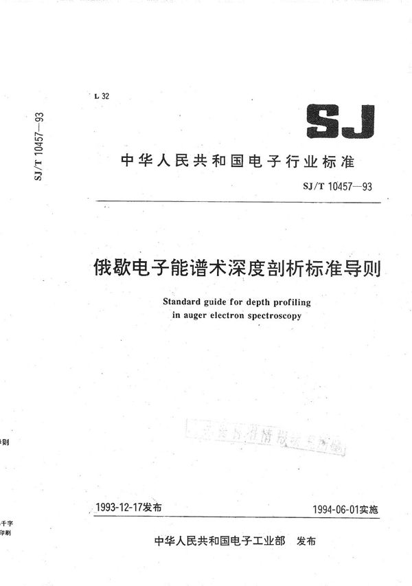 俄歇电子能谱术语深度剖析标准导则 (SJ/T 10457-1993)