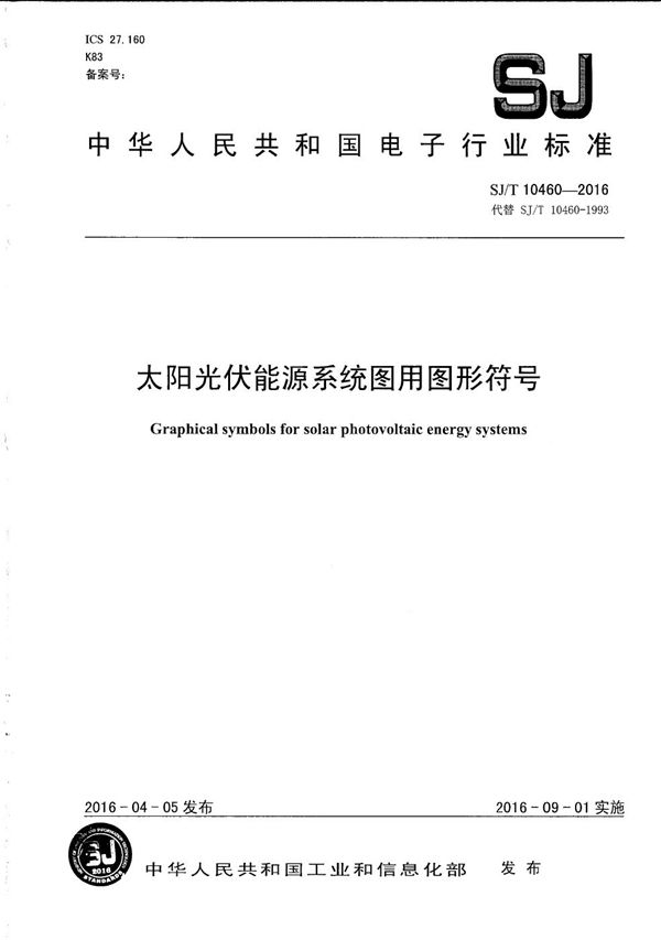 太阳光伏能源系统图用图形符号 (SJ/T 10460-2016）