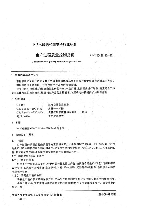 生产过程质量控制指南 (SJ/T 10466.10-1993）