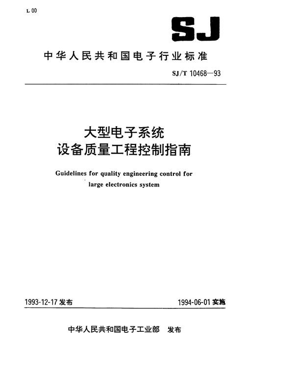 大型电子系统设备质量工程控制指南 (SJ/T 10468-1993）