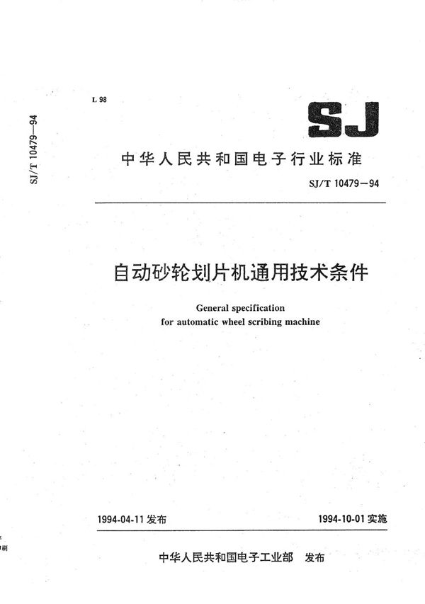 自动砂轮划片机通用技术条件 (SJ/T 10479-1994)