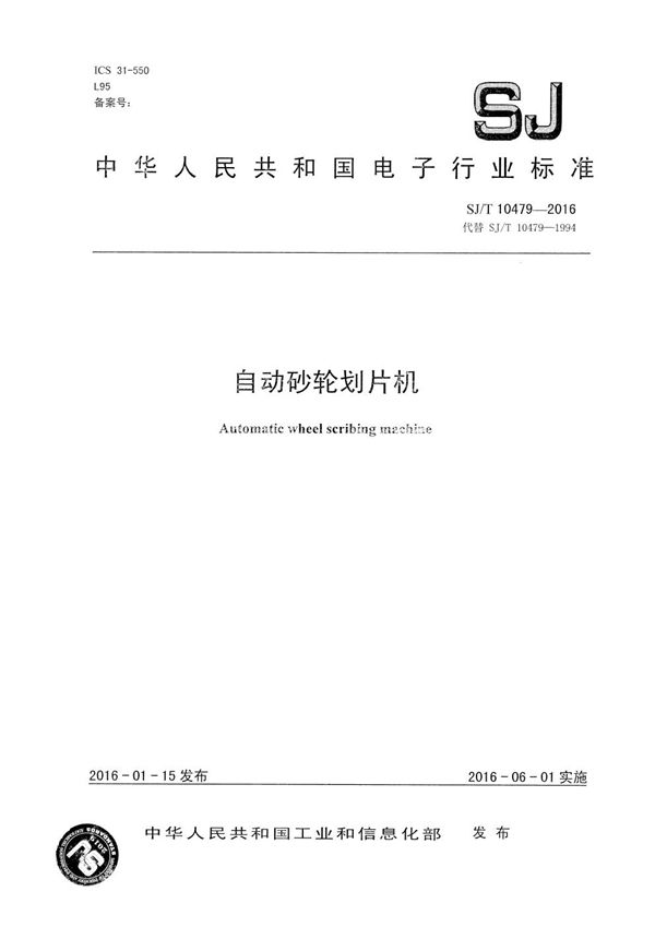 自动砂轮划片机 (SJ/T 10479-2016)