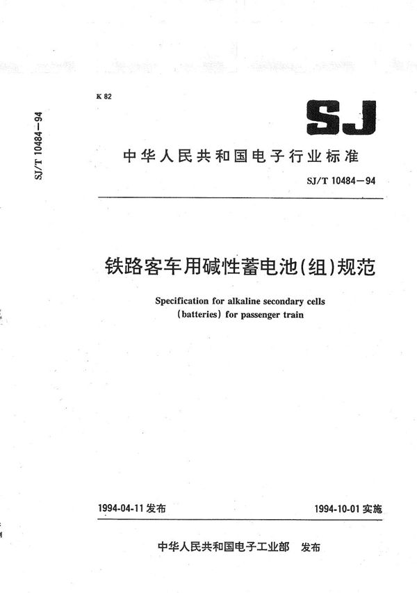 铁路客车用碱性蓄电池(组)规范 (SJ/T 10484-1994)