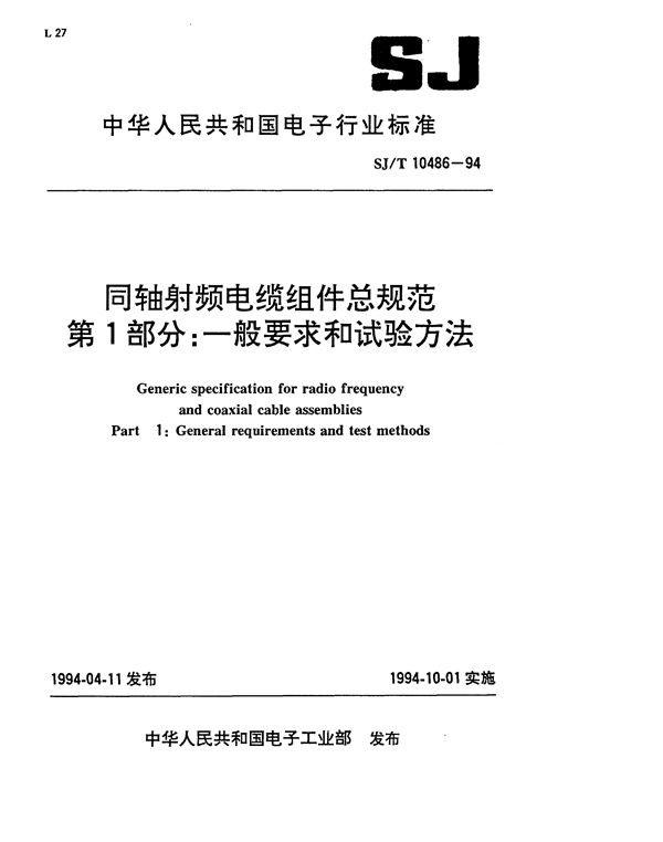同轴射频电缆组件总规范 (SJ/T 10486-1994）