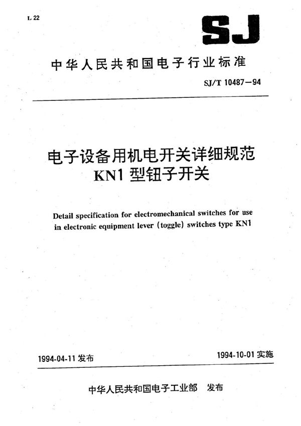 KN1型钮子开关 (SJ/T 10487-1994)