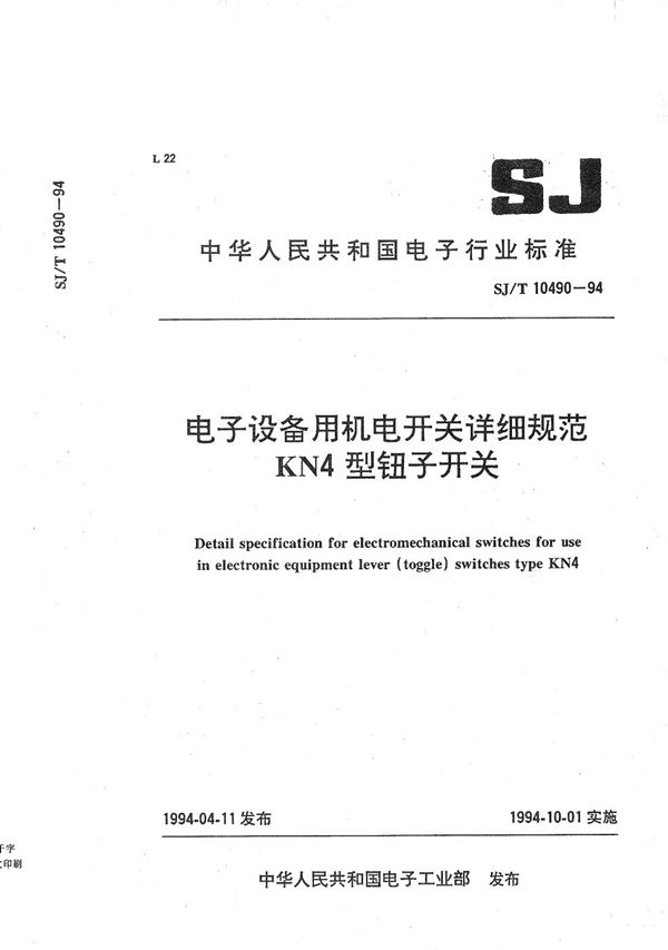 KN4型钮子开关 (SJ/T 10490-1994)