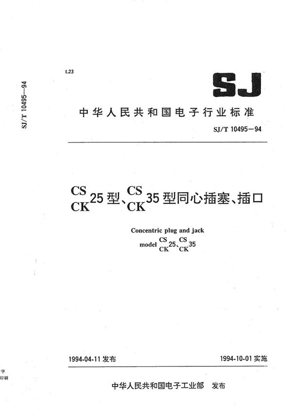 CS 25型、CS 35型同心插塞插口 CK CK (SJ/T 10495-1994)