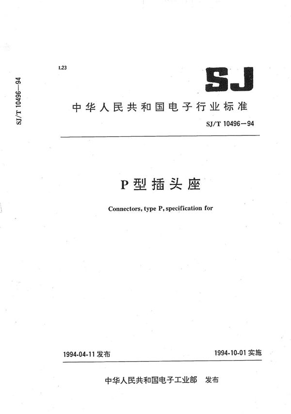 P型插头座 (SJ/T 10496-1994）