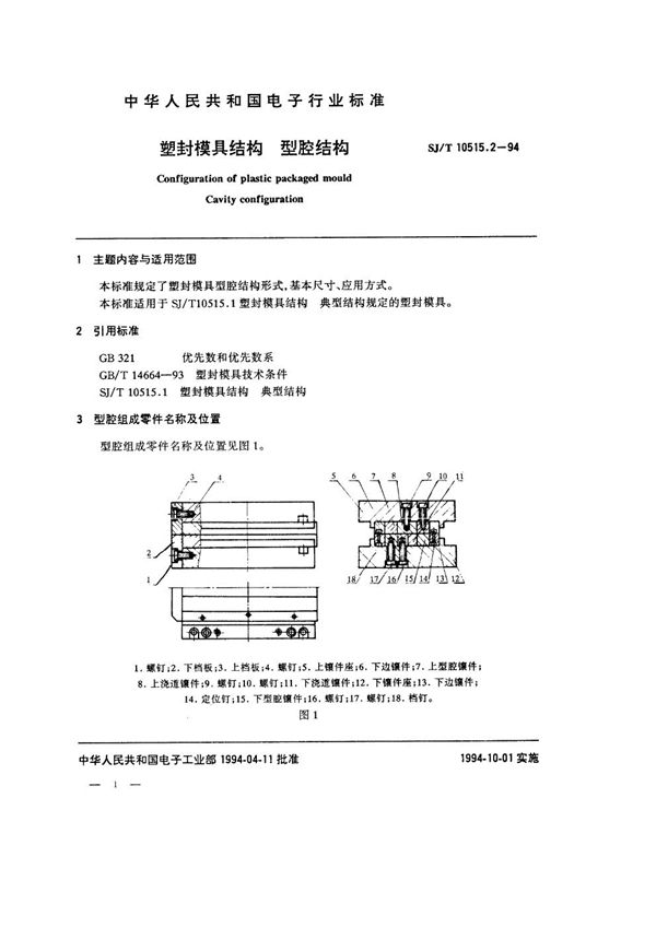 塑封模具结构:型腔结构 (SJ/T 10515.2-1994)