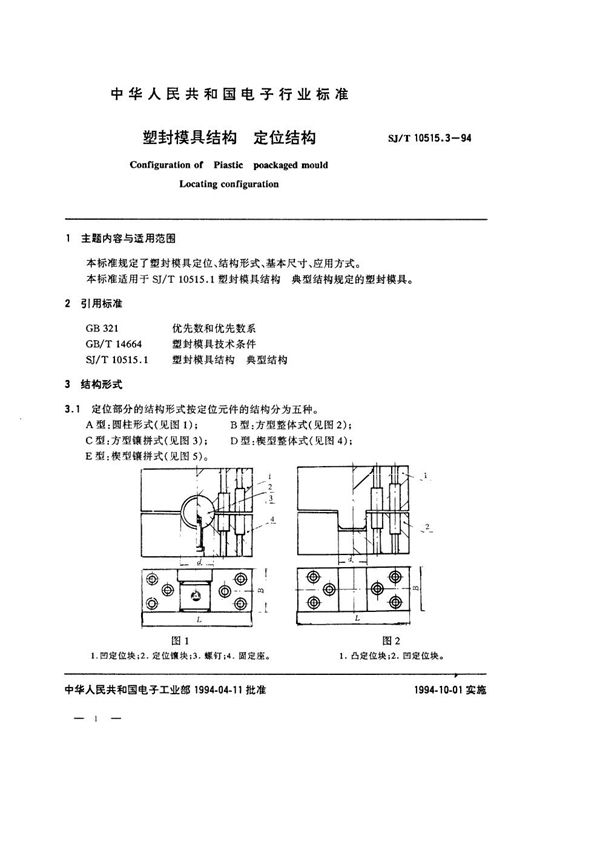 塑封模具结构:定位结构 (SJ/T 10515.3-1994)