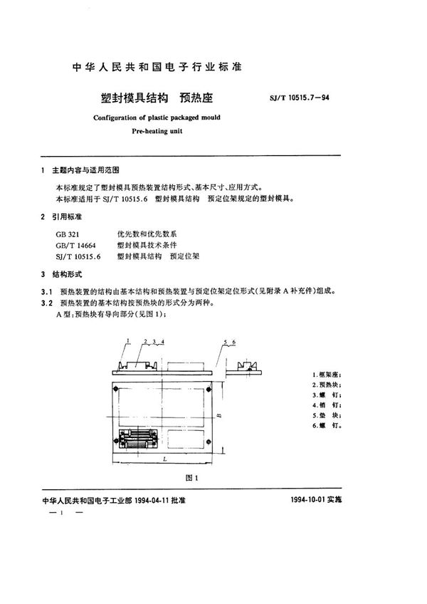 塑封模具结构:预热装置 (SJ/T 10515.7-1994)