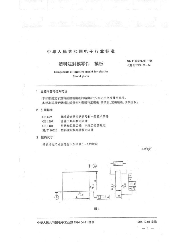 塑料注射模零件 模板 (SJ/T 10519.01-1994)