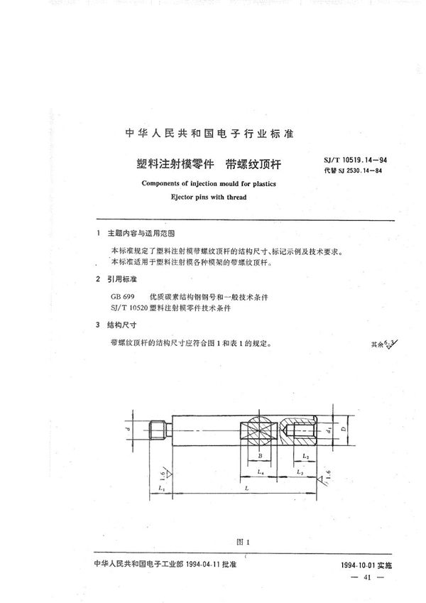 塑料注射模零件 带螺纹顶杆 (SJ/T 10519.14-1994)