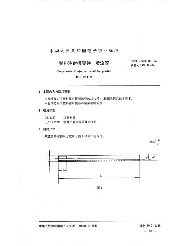 塑料注射模零件 喷流管 (SJ/T 10519.30-1994）