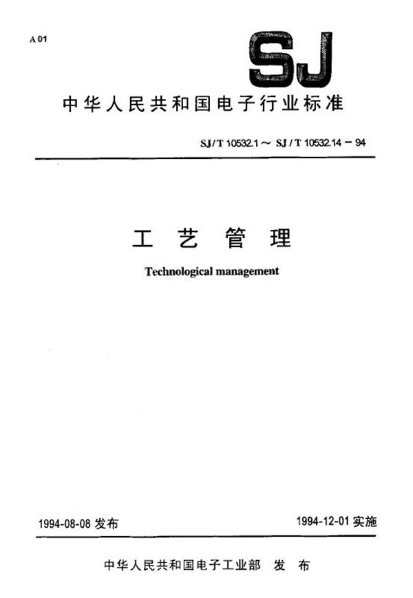 工艺管理 工艺装备设计与管理 (SJ/T 10532.6-1994)