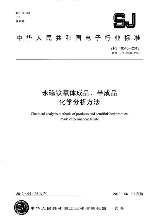 永磁铁氧体成品、半成品化学分析方法 (SJ/T 10540-2013）
