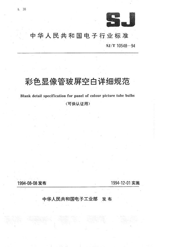 彩色显像管玻屏空白详细规范 (SJ/T 10548-1994）