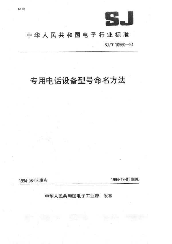 专用电话设备型号命名方法 (SJ/T 10560-1994）