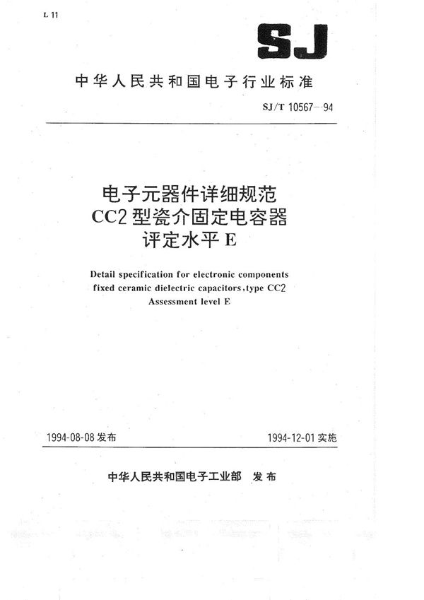 CC2型瓷介固定电容器详细规范 (SJ/T 10567-1994)