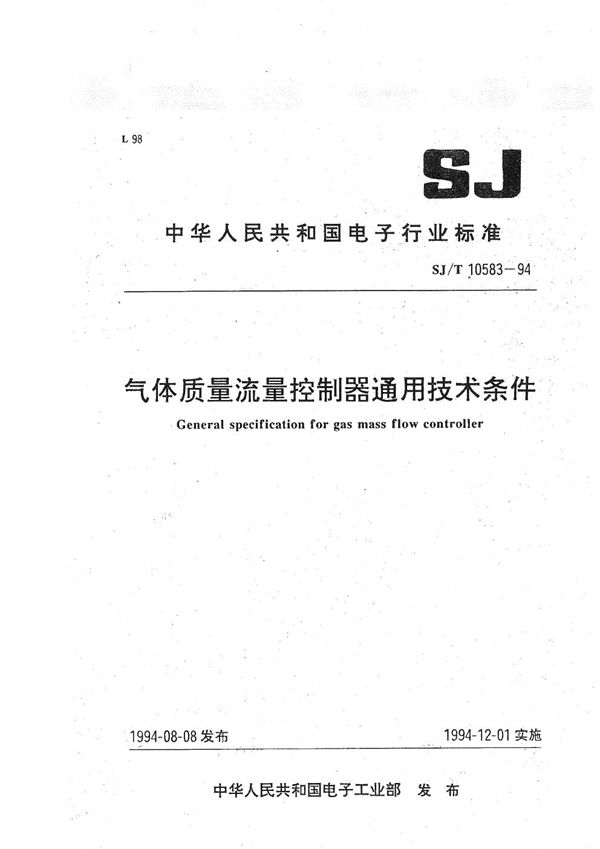 气体质量流量控制器通用技术条件 (SJ/T 10583-1994)