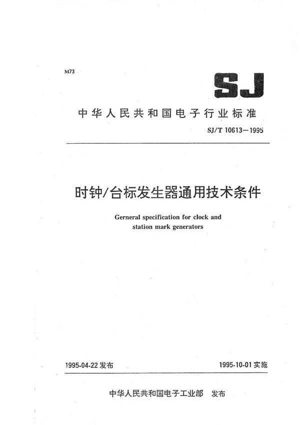 时钟/台标发生器技术条件 (SJ/T 10613-1995)