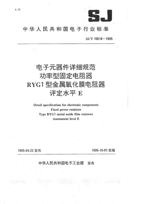 RYG1型金属氧化膜电阻器 (SJ/T 10618-1995)