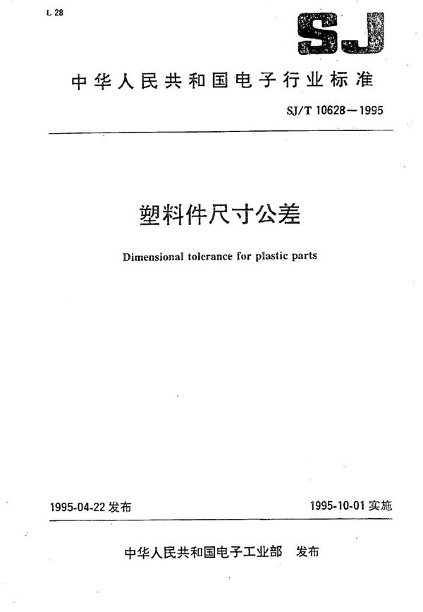 塑料制件尺寸公差 (SJ/T 10628-1995)