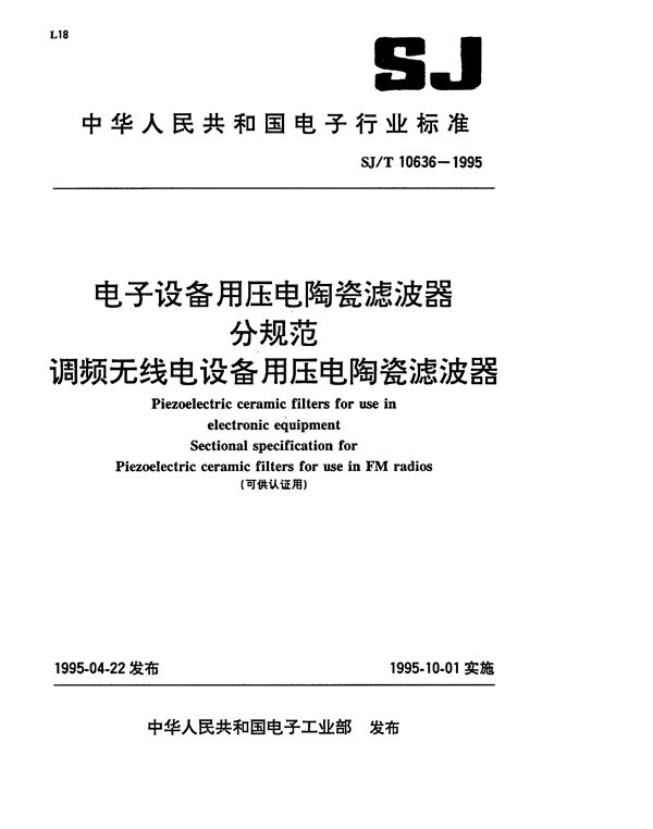 电子设备用压电陶瓷滤波器分规范:调频无线电设备用压电陶瓷滤波器 (SJ/T 10636-1995）