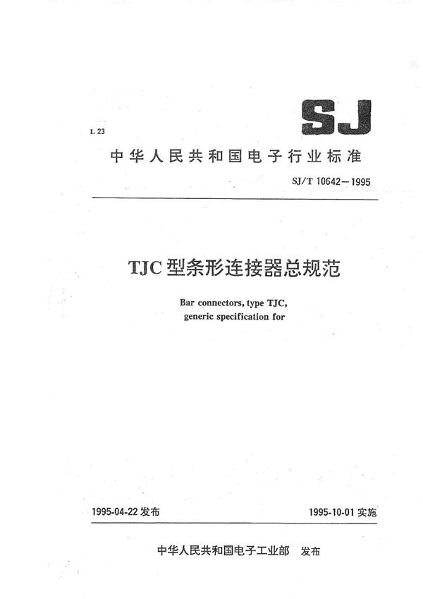 TJC型条形连接器总规范 (SJ/T 10642-1995)