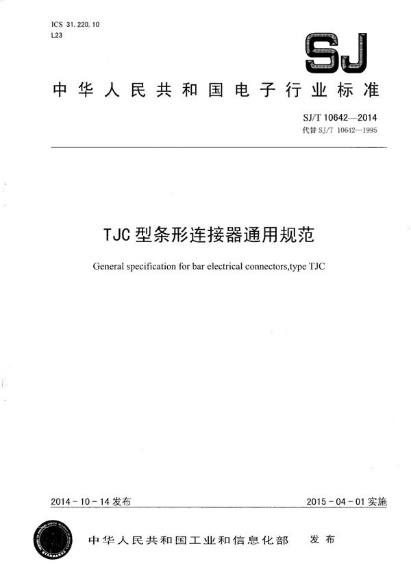 TJC型条形连接器通用规范 (SJ/T 10642-2014)