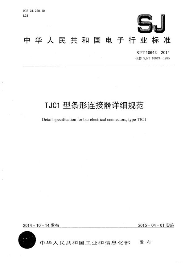 TJC1型条形连接器详细规范 (SJ/T 10643-2014）