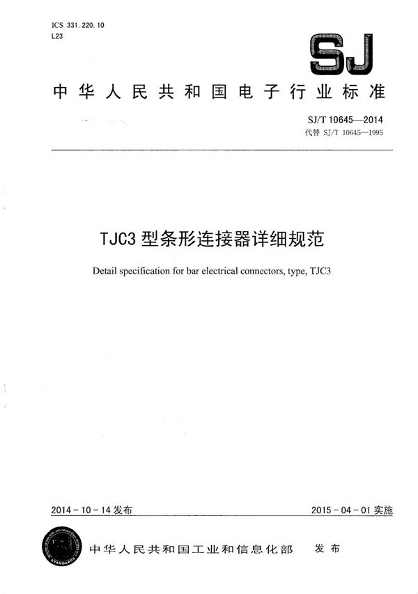 TJC3型条形连接器详细规范 (SJ/T 10645-2014）