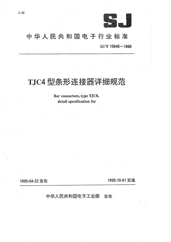 TJC4型条形连接器详细规范 (SJ/T 10646-1995)
