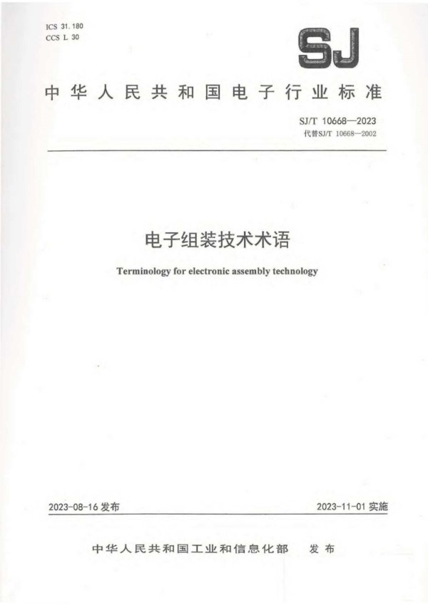 电子组装技术术语 (SJ/T 10668-2023)