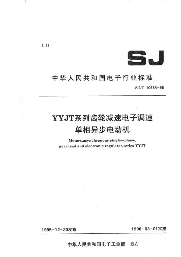 YYJT系列齿轮减速电子调速单相异步电动机 (SJ/T 10688-1995)