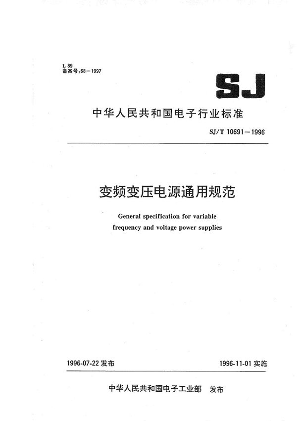 变频变压电源通用规范 (SJ/T 10691-1996)