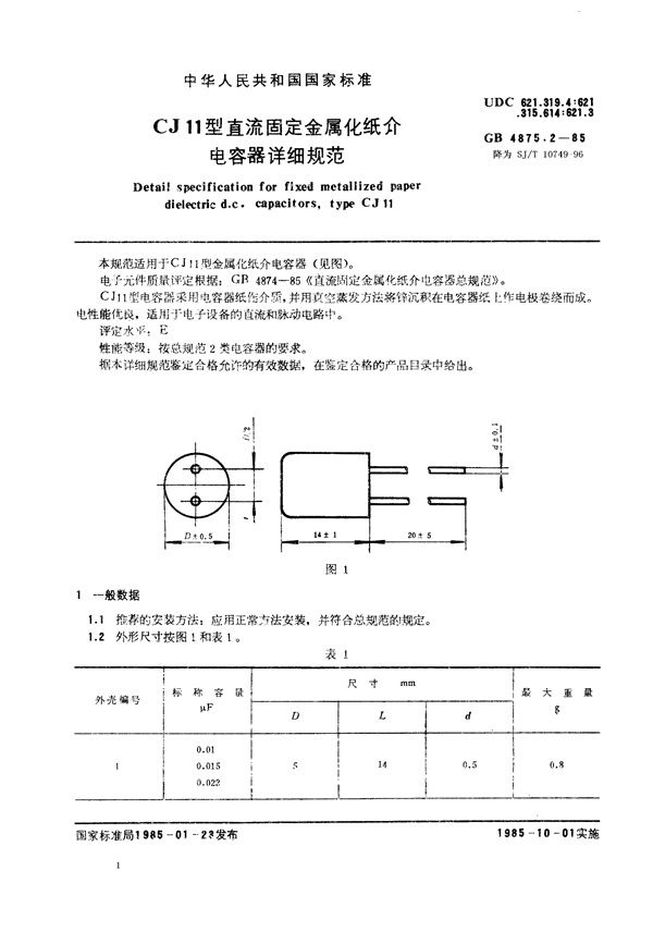 CJ11型直流固定金属化纸介电容器详细规范 (SJ/T 10749-1996)