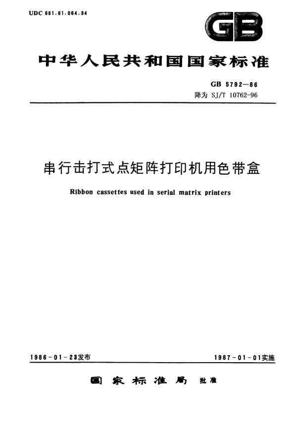 串行击打式点矩阵打印机用色带盒 (SJ/T 10762-1996)